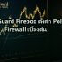 Firewall Hardware เลือกยี่ห้อไหนดี สำหรับออฟฟิศ 50 คน