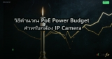 PoE (Power over Ethernet): จ่ายไฟผ่านสาย LAN สำหรับ AP, Camera, IP Phone