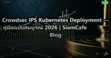 Crowdsec IPS Kubernetes Deployment — คู่มือฉบับสมบูรณ์ 2026 | SiamCafe Blog