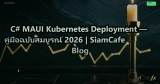 C# MAUI Kubernetes Deployment — คู่มือฉบับสมบูรณ์ 2026 | SiamCafe Blog
