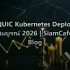 Docker Compose v2 Zero Downtime Deployment — คู่มือฉบับสมบูรณ์ 2026 | SiamCafe Blog