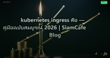 kubernetes ingress คือ — คู่มือฉบับสมบูรณ์ 2026 | SiamCafe Blog