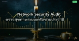 Network Security Audit ตรวจสุขภาพระบบเครือข่ายประจำปี