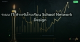ระบบ IT สำหรับโรงเรียน School Network Design
