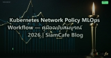 Kubernetes Network Policy MLOps Workflow — คู่มือฉบับสมบูรณ์ 2026 | SiamCafe Blog
