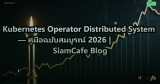 Kubernetes Operator Distributed System — คู่มือฉบับสมบูรณ์ 2026 | SiamCafe Blog