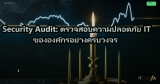Security Audit: ตรวจสอบความปลอดภัย IT ขององค์กรอย่างครบวงจร