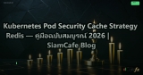 Kubernetes Pod Security Cache Strategy Redis — คู่มือฉบับสมบูรณ์ 2026 | SiamCafe Blog