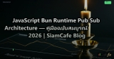 JavaScript Bun Runtime Pub Sub Architecture — คู่มือฉบับสมบูรณ์ 2026 | SiamCafe Blog