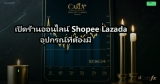 เปิดร้านออนไลน์ Shopee Lazada อุปกรณ์ที่ต้องมี