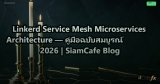 Linkerd Service Mesh Microservices Architecture — คู่มือฉบับสมบูรณ์ 2026 | SiamCafe Blog