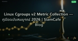 Linux Cgroups v2 Metric Collection — คู่มือฉบับสมบูรณ์ 2026 | SiamCafe Blog