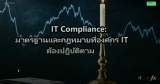 IT Compliance: มาตรฐานและกฎหมายที่องค์กร IT ต้องปฏิบัติตาม