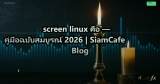 screen linux คือ — คู่มือฉบับสมบูรณ์ 2026 | SiamCafe Blog