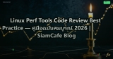 Linux Perf Tools Code Review Best Practice — คู่มือฉบับสมบูรณ์ 2026 | SiamCafe Blog