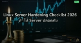 Linux Server Hardening Checklist 2026 ทำให้ Server ปลอดภัย
