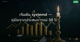 เริ่มต้น systemd — คู่มือจากประสบการณ์ 30 ปี