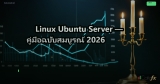 Linux Ubuntu Server — คู่มือฉบับสมบูรณ์ 2026