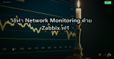 วิธีทำ Network Monitoring ด้วย Zabbix ฟรี