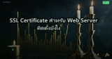 SSL/TLS Deep Dive: Handshake, Certificates และ Best Practices