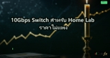 10Gbps Switch สำหรับ Home Lab ราคาไม่แพง