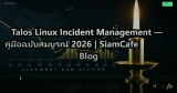 Talos Linux Incident Management — คู่มือฉบับสมบูรณ์ 2026 | SiamCafe Blog