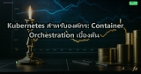 Kubernetes คู่มือ K8s Container Orchestration สำหรับองค์กร
