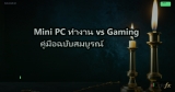 Mini PC ทำงาน vs Gaming คู่มือฉบับสมบูรณ์