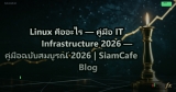 Linux คืออะไร — คู่มือ IT Infrastructure 2026 — คู่มือฉบับสมบูรณ์ 2026 | SiamCafe Blog