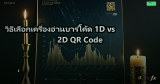วิธีเลือกเครื่องอ่านบาร์โค้ด 1D vs 2D QR Code