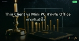 Thin Client vs Mini PC สำหรับ Office ต่างกันยังไง