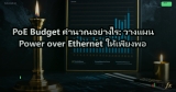 PoE (Power over Ethernet): จ่ายไฟผ่านสายแลนสำหรับอุปกรณ์เครือข่าย