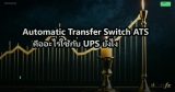 Automatic Transfer Switch ATS คืออะไรใช้กับ UPS ยังไง