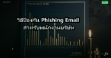 Email Security คู่มือป้องกัน Phishing Spam สำหรับองค์กร