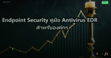 Endpoint Security คู่มือ Antivirus EDR สำหรับองค์กร
