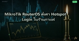 MikroTik RouterOS ตั้งค่า Hotspot Login ในร้านกาแฟ
