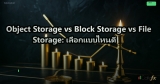Object Storage vs Block Storage: เลือก Storage แบบไหนดี 2026