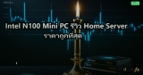 Hardware สำหรับ Proxmox Home Lab 2026 งบเท่าไหร่