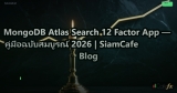 MongoDB Atlas Search 12 Factor App — คู่มือฉบับสมบูรณ์ 2026 | SiamCafe Blog