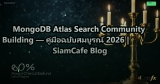MongoDB Atlas Search Community Building — คู่มือฉบับสมบูรณ์ 2026 | SiamCafe Blog