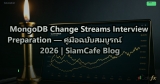 MongoDB Change Streams Interview Preparation — คู่มือฉบับสมบูรณ์ 2026 | SiamCafe Blog