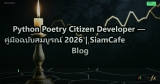 Python Poetry Citizen Developer — คู่มือฉบับสมบูรณ์ 2026 | SiamCafe Blog