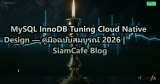 MySQL InnoDB Tuning Cloud Native Design — คู่มือฉบับสมบูรณ์ 2026 | SiamCafe Blog