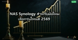 NAS Synology สำหรับมือใหม่ เลือกรุ่นไหนดี 2569