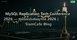 MySQL Replication Tech Conference 2026 — คู่มือฉบับสมบูรณ์ 2026 | SiamCafe Blog
