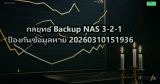 กลยุทธ์ Backup NAS 3-2-1 ป้องกันข้อมูลหาย 20260315001650