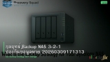 กลยุทธ์ Backup NAS 3-2-1 ป้องกันข้อมูลหาย 20260309171313