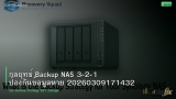 กลยุทธ์ Backup NAS 3-2-1 ป้องกันข้อมูลหาย 20260309171432