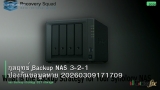 กลยุทธ์ Backup NAS 3-2-1 ป้องกันข้อมูลหาย 20260309171709
