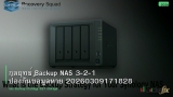 กลยุทธ์ Backup NAS 3-2-1 ป้องกันข้อมูลหาย 20260309171828